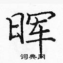 龐中華寫的硬筆楷書暉