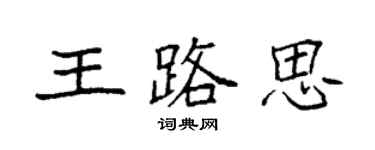 袁強王路思楷書個性簽名怎么寫
