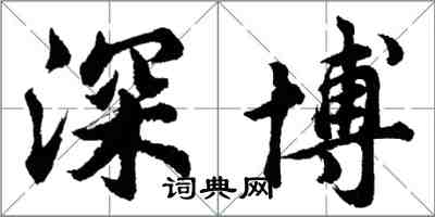 胡問遂深博行書怎么寫