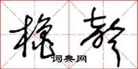 王冬齡櫓聲草書怎么寫