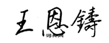 王正良王恩鑄行書個性簽名怎么寫