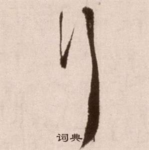 徐渭在論書法卷中寫的行