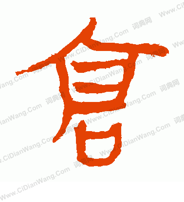 馬王堆帛書寫的倉