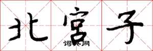 周炳元北宮子楷書怎么寫