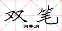 袁強雙筆楷書怎么寫