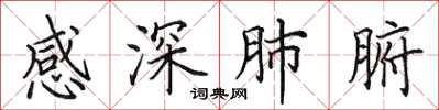 田英章感深肺腑楷書怎么寫