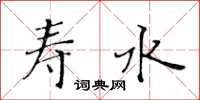 黃華生壽水楷書怎么寫
