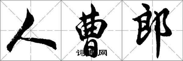 胡問遂人曹郎行書怎么寫