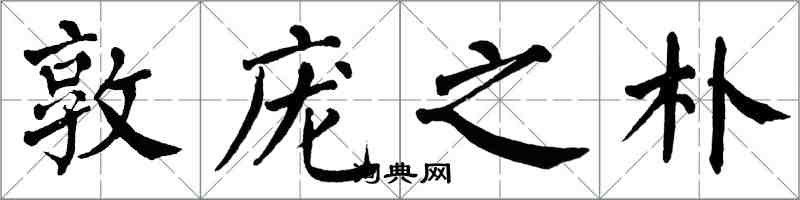 翁闓運敦龐之朴楷書怎么寫