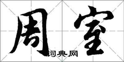 胡問遂周室行書怎么寫