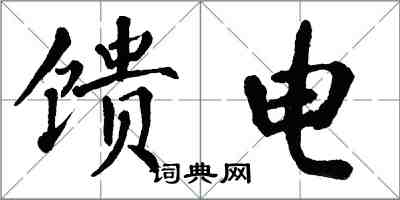 翁闓運饋電楷書怎么寫