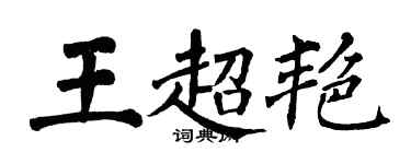 翁闓運王超艷楷書個性簽名怎么寫
