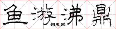 柯春海魚游沸鼎隸書怎么寫