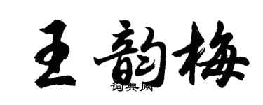 胡問遂王韻梅行書個性簽名怎么寫