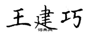 丁謙王建巧楷書個性簽名怎么寫