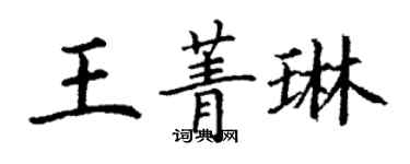 丁謙王菁琳楷書個性簽名怎么寫