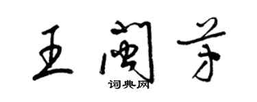 梁錦英王閩芳草書個性簽名怎么寫