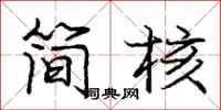 龐中華簡核行書怎么寫