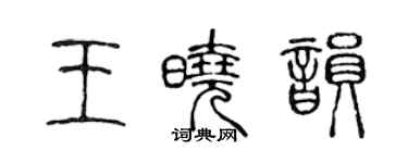 陳聲遠王曉韻篆書個性簽名怎么寫