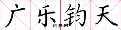 丁謙廣樂鈞天楷書怎么寫