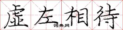 龐中華虛左相待楷書怎么寫