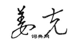 駱恆光姜克草書個性簽名怎么寫