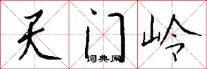 天門嶺怎么寫好看