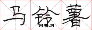 駱恆光馬鈴薯隸書怎么寫