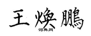 何伯昌王煥鵬楷書個性簽名怎么寫