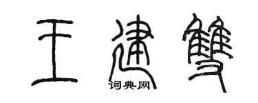 陳墨王建雙篆書個性簽名怎么寫
