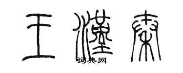 陳墨王漢秦篆書個性簽名怎么寫