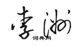 駱恆光李洲草書個性簽名怎么寫