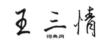 駱恆光王三情行書個性簽名怎么寫