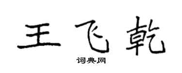 袁強王飛乾楷書個性簽名怎么寫