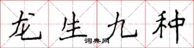 侯登峰龍生九種楷書怎么寫