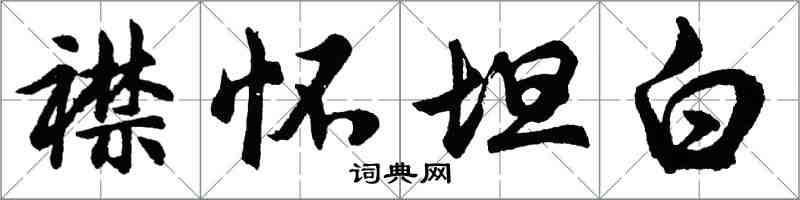 胡問遂襟懷坦白行書怎么寫