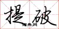 荊霄鵬提破行書怎么寫