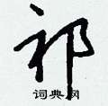 漏硬筆草書書法字典_漏鋼筆草書字帖