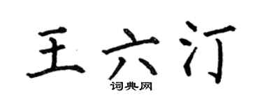 何伯昌王六汀楷書個性簽名怎么寫