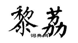 翁闓運黎荔楷書個性簽名怎么寫