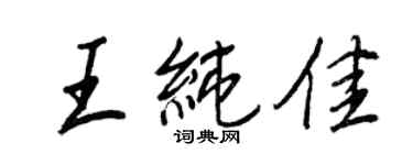 王正良王純佳行書個性簽名怎么寫