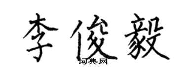 何伯昌李俊毅楷書個性簽名怎么寫