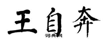 翁闓運王自奔楷書個性簽名怎么寫