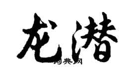 胡問遂龍潛行書個性簽名怎么寫