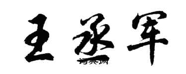 胡問遂王丞軍行書個性簽名怎么寫