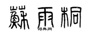 曾慶福蘇雨桐篆書個性簽名怎么寫