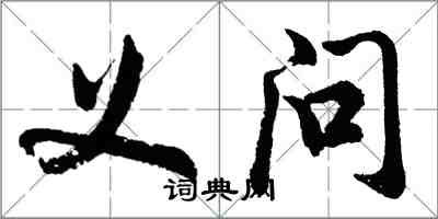 胡問遂義問行書怎么寫