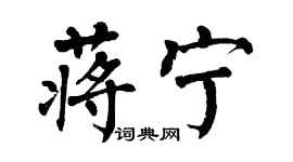 翁闓運蔣寧楷書個性簽名怎么寫