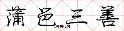 龐中華蒲邑三善行書怎么寫