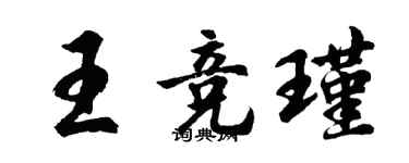 胡問遂王競瑾行書個性簽名怎么寫